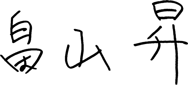 畠山昇